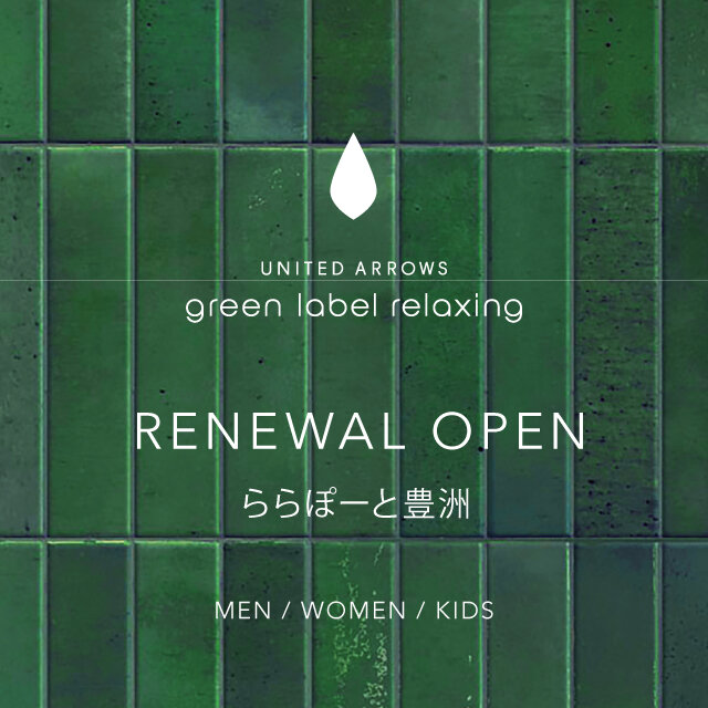 新品 oao United Arrows コラボ アンバー 24㎝ 約5.7万円 ららぽーと豊洲店】2026年3月19日(木)リニューアルオープン