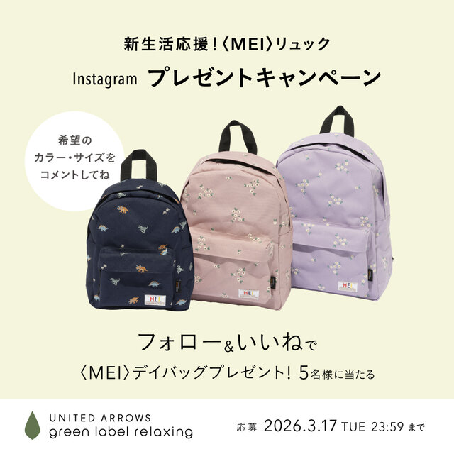 新生活応援！「＜MEI＞リュック」プレゼントキャンペーン 開催