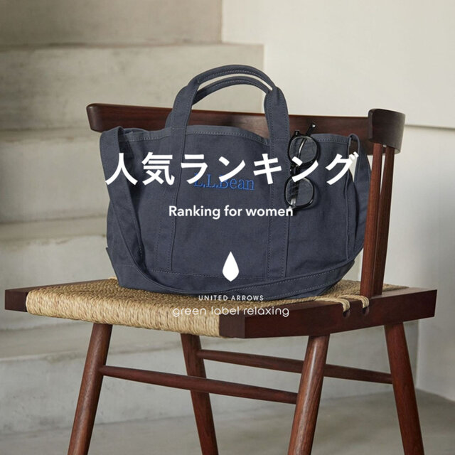 【WOMEN】先週の人気ランキングTOP10 ＜3/11＞