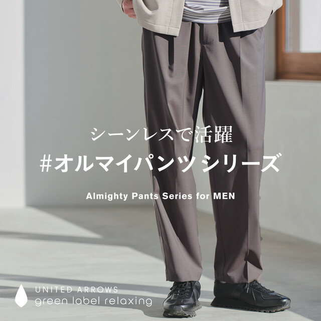 シーンレスで活躍　#オルマイパンツシリーズ