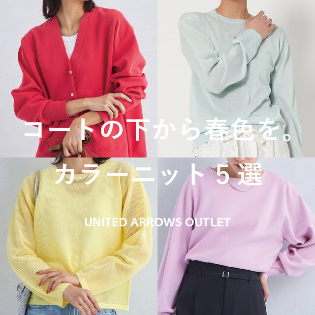 コートの下から春色を。カラーニット5選