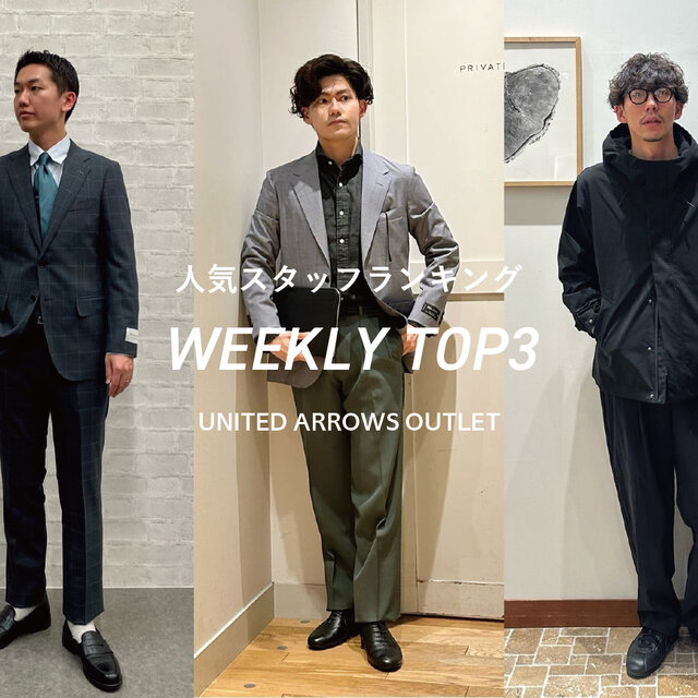 先週の人気スタッフTOP3【STAFF STYLING MEN】