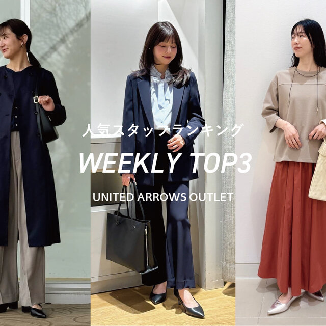 先週の人気スタッフTOP3【STAFF STYLING WOMEN】