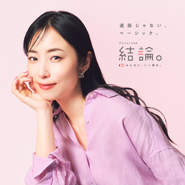 「グリーンレーベルの結論。」2026春、MEGUMIさんを起用した新ビジュアルを公開 