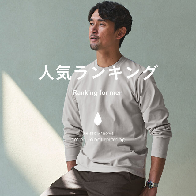 【MEN】先週の人気ランキングTOP10 ＜3/24更新＞