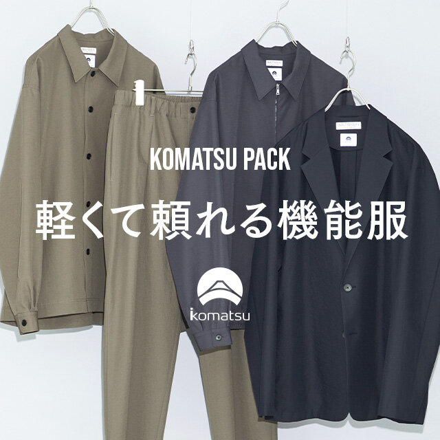 KOMATSU PACK 軽くて頼れる機能服