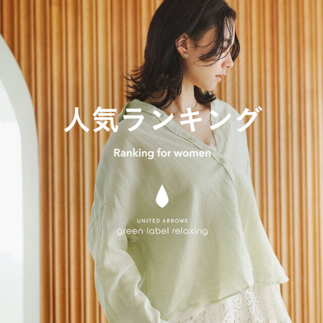 【WOMEN】先週の人気ランキングTOP10 ＜3/25＞