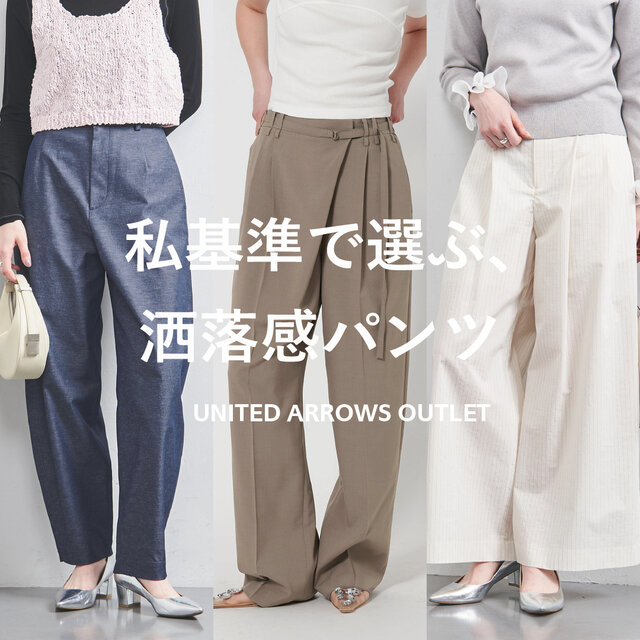 私基準で選ぶ、洒落感パンツ