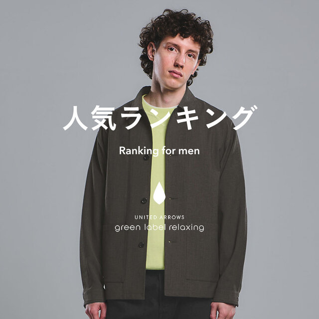 【MEN】先週の人気ランキングTOP10 ＜3/31更新＞