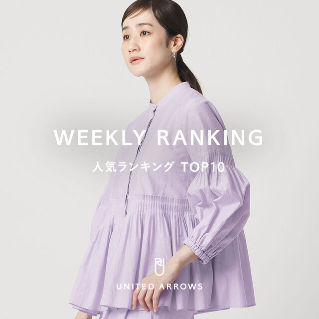 〈WOMEN〉人気ランキング TOP10（3/31公開）