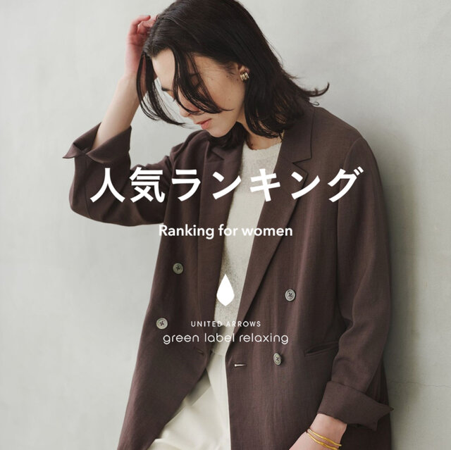 【WOMEN】先週の人気ランキングTOP10 ＜4/1＞