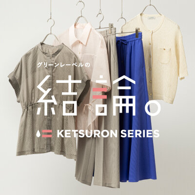 「グリーンレーベルの結論。」2026年夏の新作＜第1弾＞予約販売開始