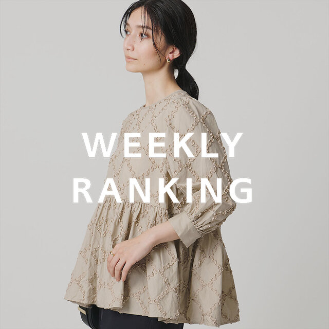 〈WOMEN〉人気ランキング TOP10（4/7公開）