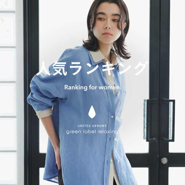 【WOMEN】先週の人気ランキングTOP10 ＜4/8＞