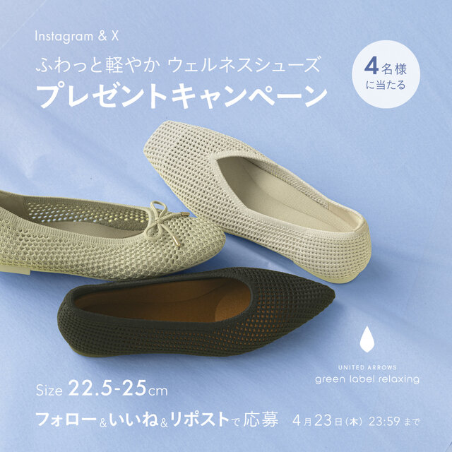 ふわっと軽やか、「ウェルネスシューズ」プレゼントキャンペーン開催