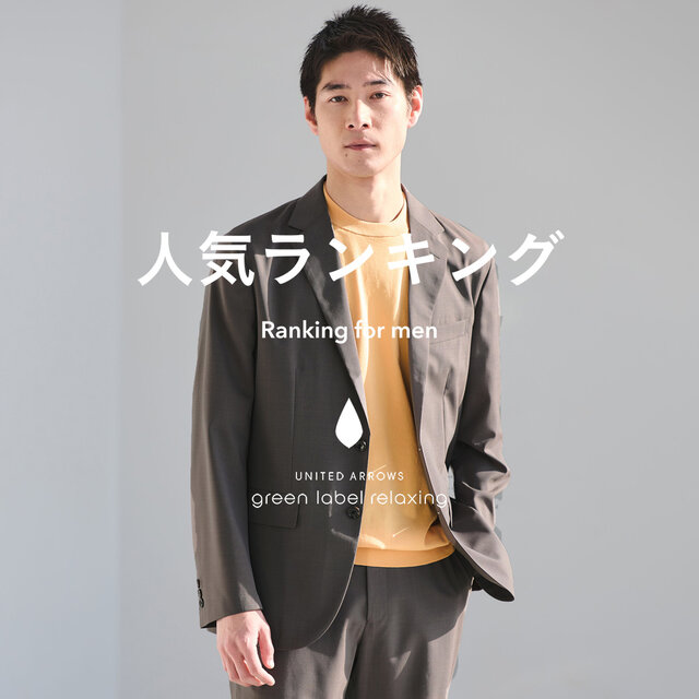 【MEN】先週の人気ランキングTOP10 ＜4/14更新＞