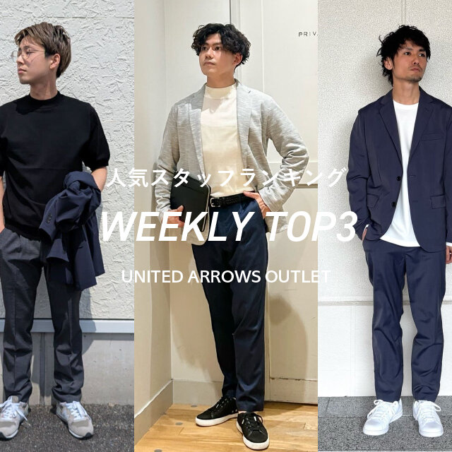 先週の人気スタッフTOP3【STAFF STYLING MEN】