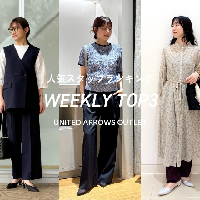 先週の人気スタッフTOP3【STAFF STYLING WOMEN】
