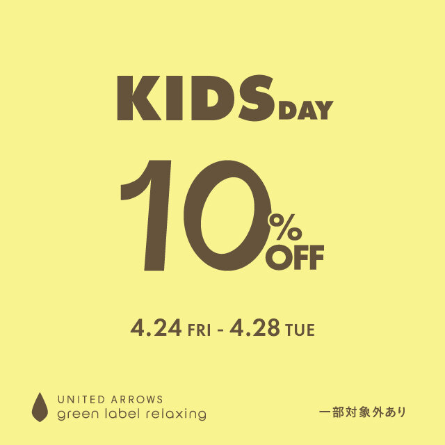 KIDS DAY 10%OFFキャンペーン」2026年4月24日(金)～4月28日(火