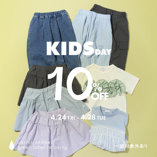 「KIDS DAY 10%OFFキャンペーン」2026年4月24日(金)～4月28日(火)