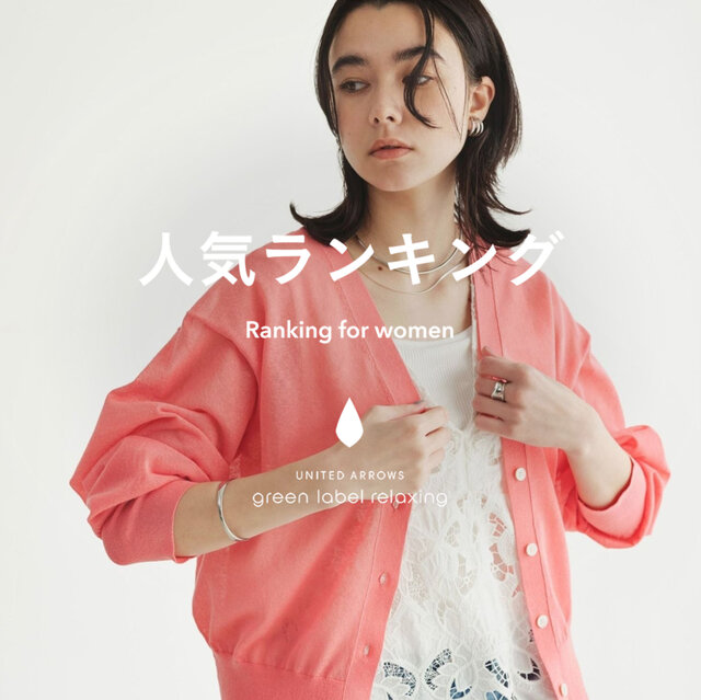【WOMEN】先週の人気ランキングTOP10 ＜4/15＞
