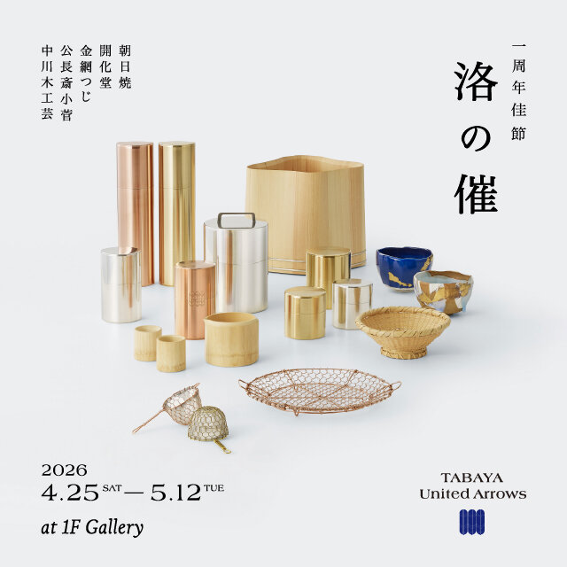 伝統工芸5社によるTABAYA United Arrows 開店一周年を記念した催し 「洛の催」を開催