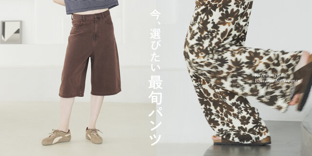 今、選びたい最旬パンツ。