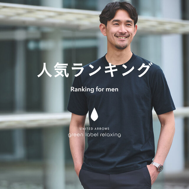 【MEN】先週の人気ランキングTOP10 ＜4/21更新＞