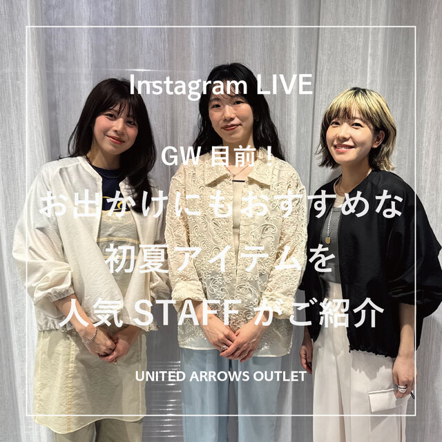 GW目前！初夏のおすすめアイテム ｜LIVEアーカイブ