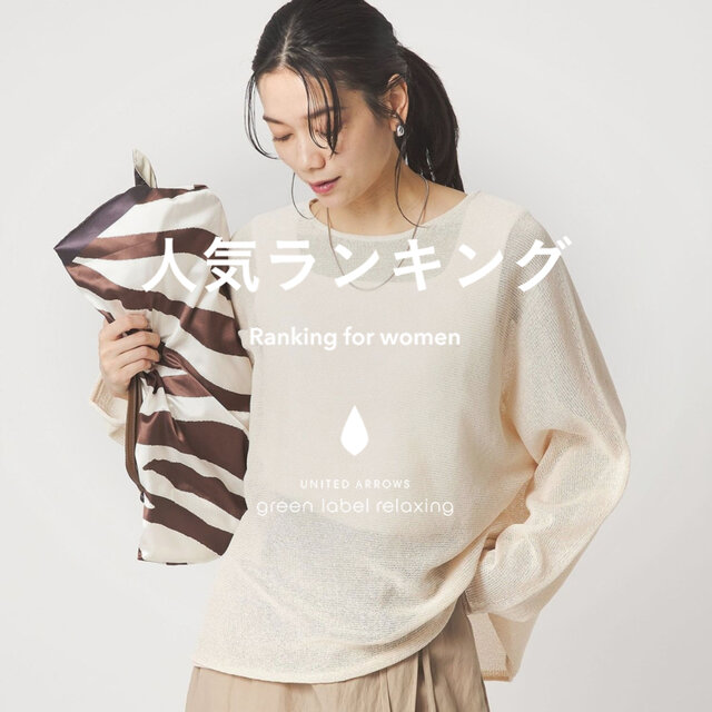 【WOMEN】先週の人気ランキングTOP10 ＜4/22＞