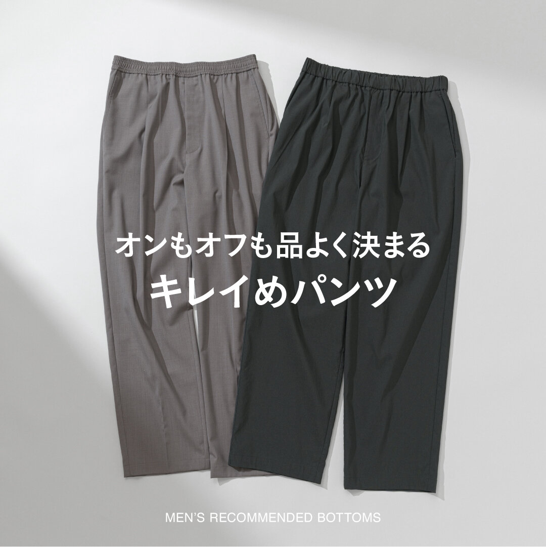 オンもオフも品よく決まる┃キレイめパンツ｜ブログ｜ユナイテッド
