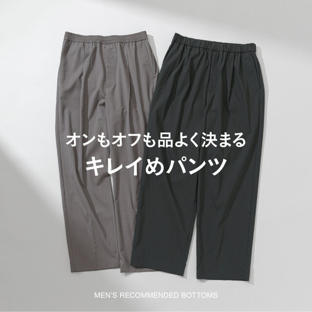 オンもオフも品よく決まる┃キレイめパンツ