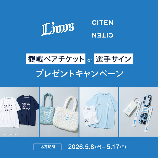 CITEN × 埼玉西武ライオンズ プレゼントキャンペーン