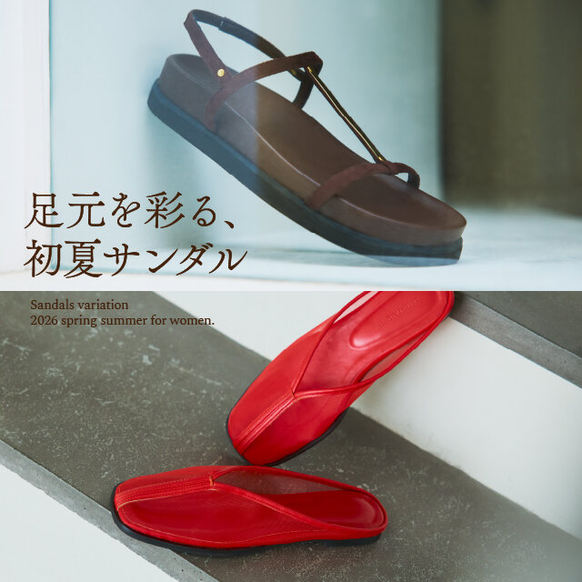 足元を彩る、初夏サンダル