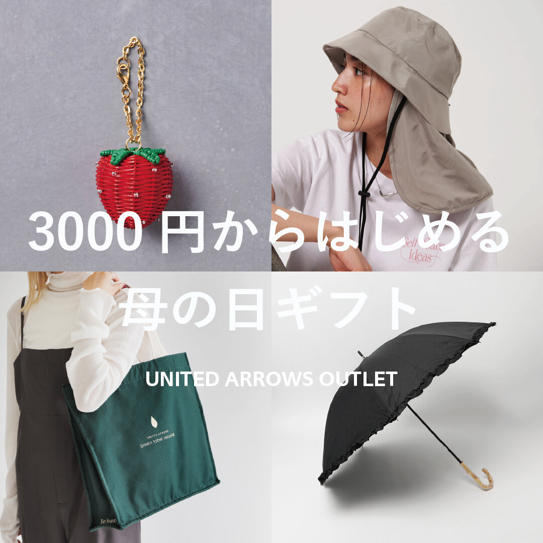 3,000円からはじめる、母の日ギフト｜ブログ｜ユナイテッドアローズ