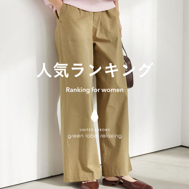 【WOMEN】先週の人気ランキングTOP10 ＜5/6＞