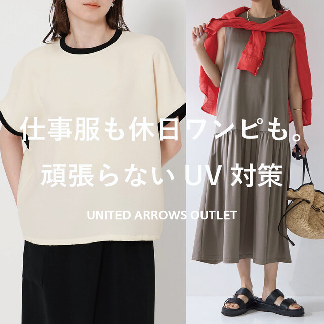 仕事服も休日ワンピも。頑張らないUV対策