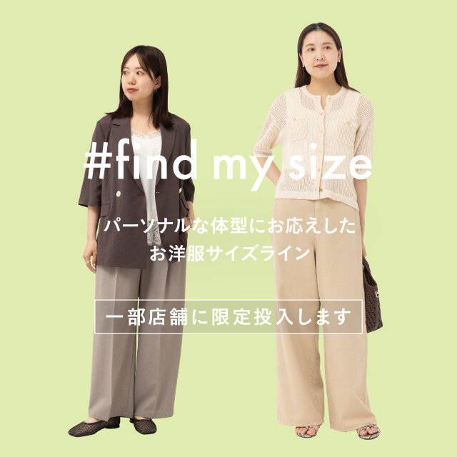 【一部店舗・期間限定】パーソナルな体型に応える＜#find my size＞を店頭で展開