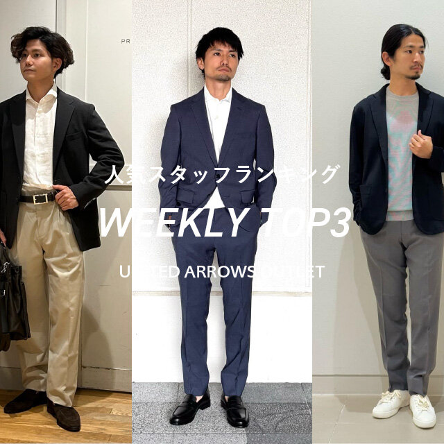 先週の人気スタッフTOP3【STAFF STYLING MEN】
