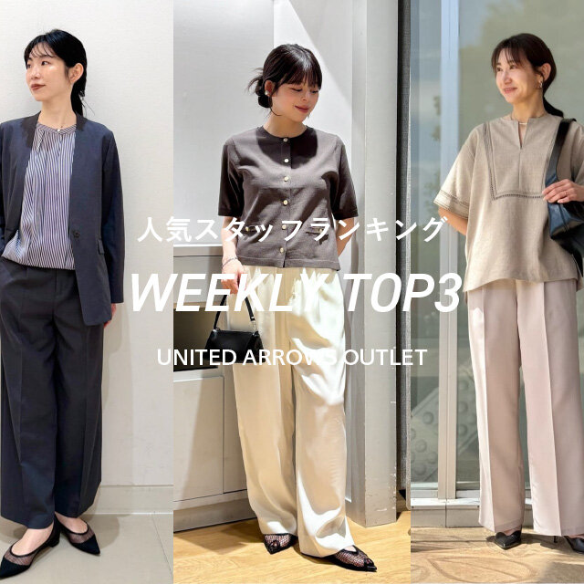 先週の人気スタッフTOP3【STAFF STYLING WOMEN】