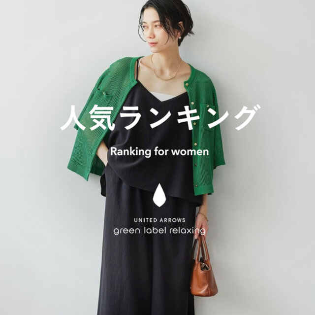【WOMEN】先週の人気ランキングTOP10 ＜5/13＞