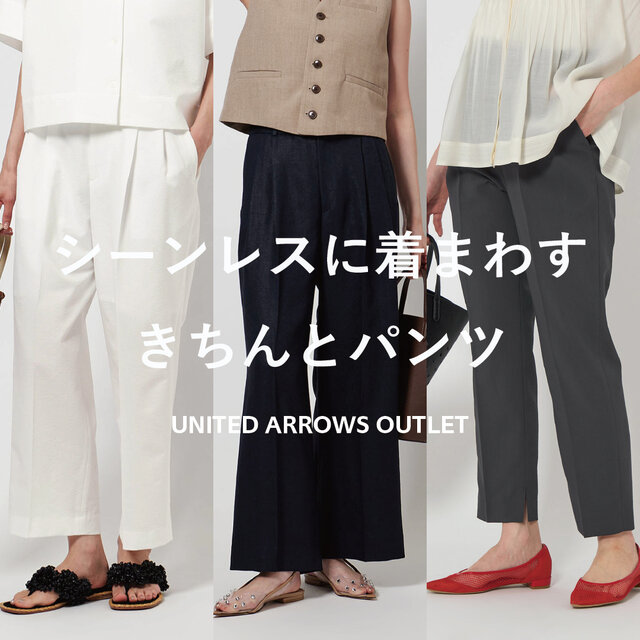 シーンレスに着回す、きちんとパンツ