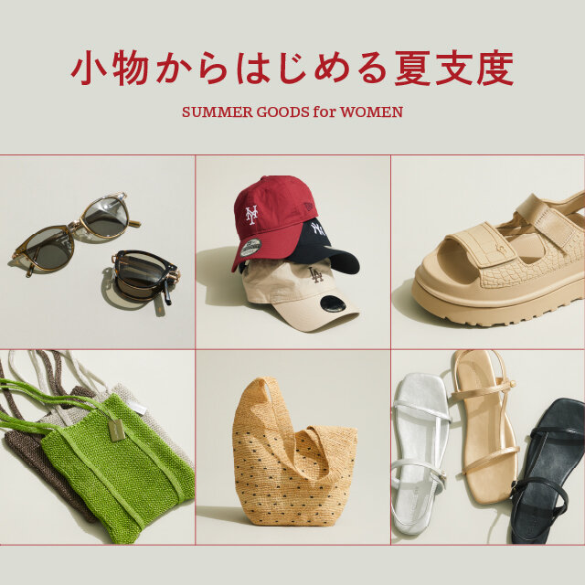 小物からはじめる夏支度