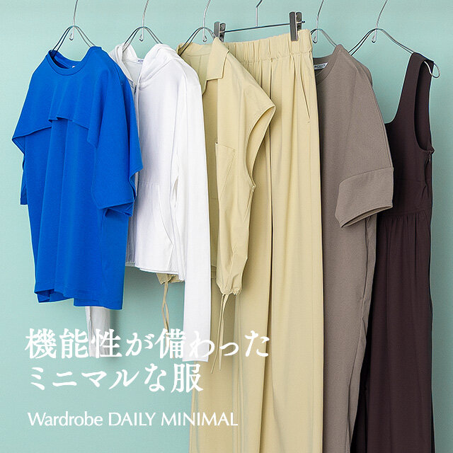 “Wardrobe DAILY  MINIMAL” 機能性