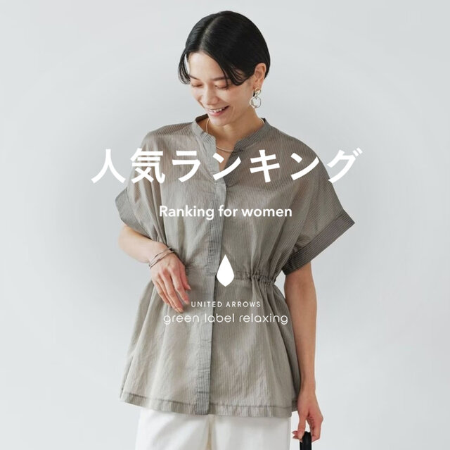 【WOMEN】先週の人気ランキングTOP10 ＜5/20＞