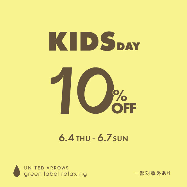 「KIDS DAY 10%OFFキャンペーン」2026年6月4日(木) ～ 6月7日(日)