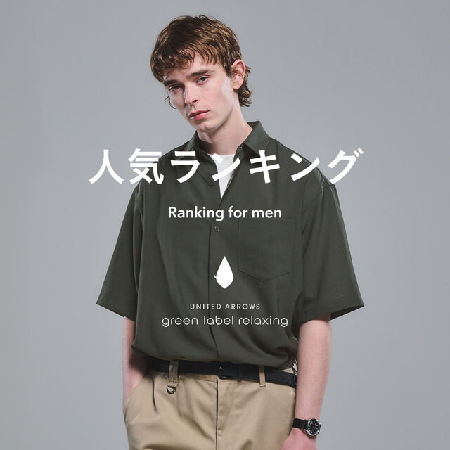 【MEN】先週の人気ランキングTOP10 ＜5/26更新＞