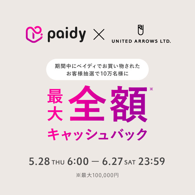 あと払い(ペイディ) キャッシュバックキャンペーン　2026年5月28日（木）～6月27日（土）
