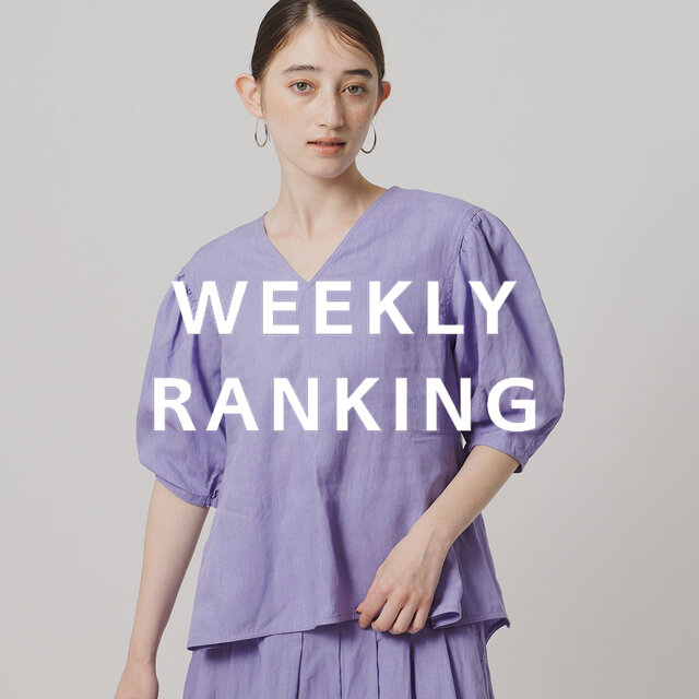 〈WOMEN〉人気ランキング TOP10（6/2公開）