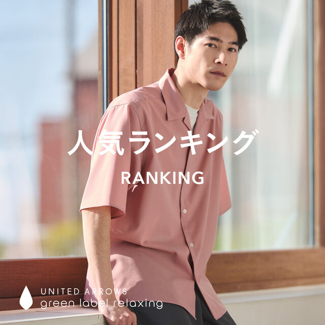 【MEN】先週の人気ランキングTOP10 ＜6/2更新＞